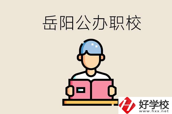 岳陽公辦職業技術學校有哪些？公辦有什么優勢？
