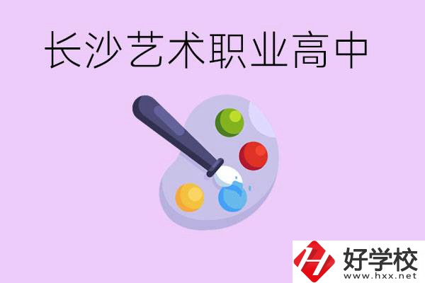 長沙藝術職高有哪些？學費很貴嗎？