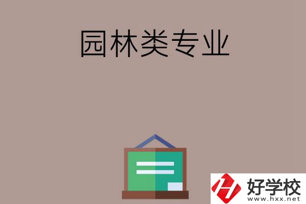 郴州有哪幾所中職學校開設了園林類專業？