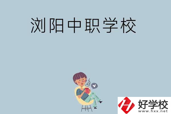 瀏陽有哪些好的中職學?？梢赃x擇？