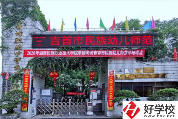 吉首市民族幼兒師范學校有哪些招生專業？