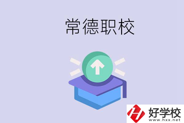 常德職校的學費多少錢一年？有哪些專業？