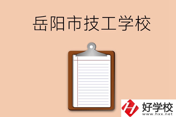 岳陽市哪三所技工學校值得讀？