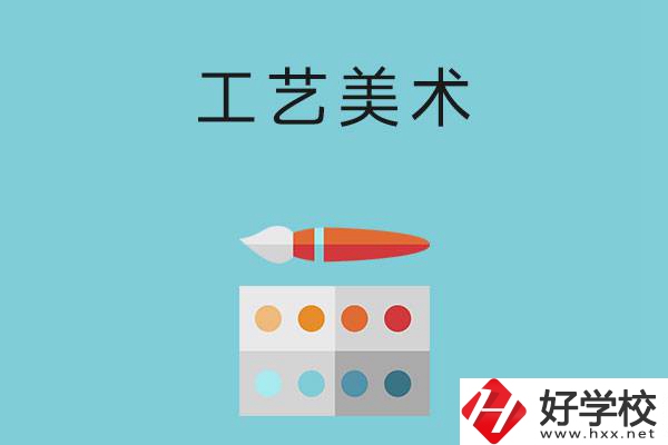 湖南哪些職高有工藝美術專業？這3所學校不容錯過