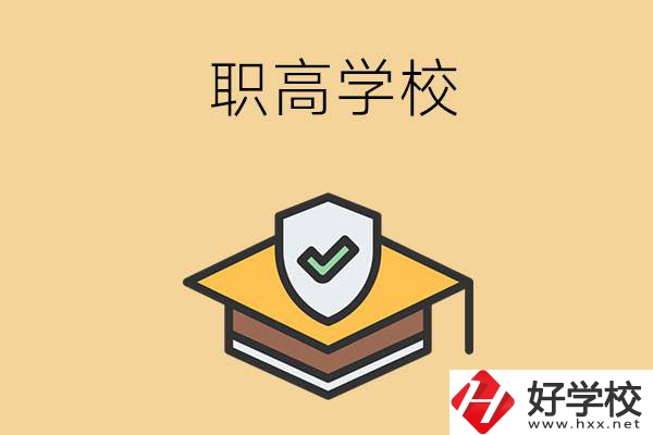 在株洲讀什么職高學校比較好？