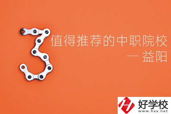 益陽中職院校有哪些推薦？有哪些專業？