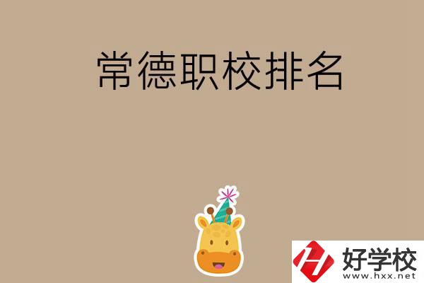 常德職校排名前五名？