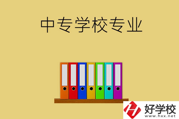 在郴州的中專學校里能讀什么專業？