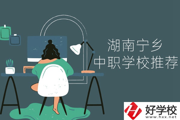 湖南寧鄉有哪些中職學校推薦？
