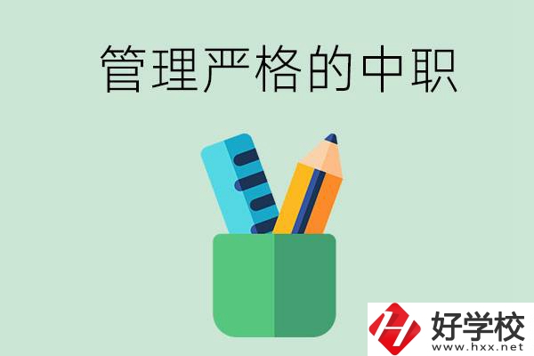 常德的哪些中職學校管理比較嚴格？