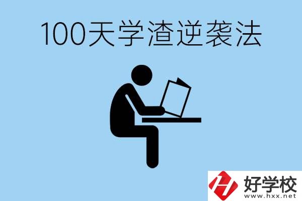 初三最后一百天學渣怎樣逆襲？張家界重點職校有哪些？