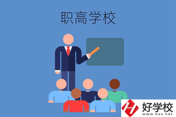 張家界地區的職高學校有哪些？有哪些專業？