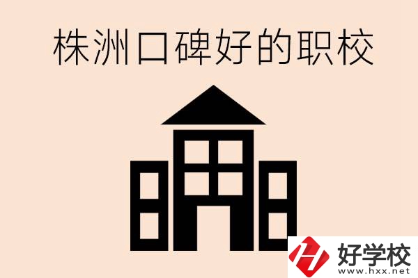 株洲哪些職?？诒?？都開設了什么專業？