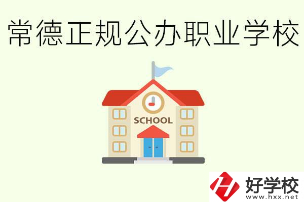 常德正規公辦職業學校有哪些？一般學費是多少？