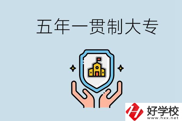 郴州有能讀五年一貫的學校嗎？專業怎么選？