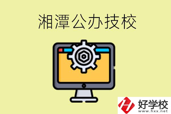 湘潭公辦技校有哪些？學費貴不貴？