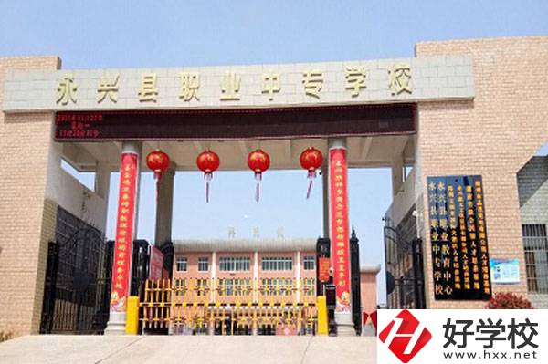 永興縣職業中專學校在哪里？有升學班嗎？