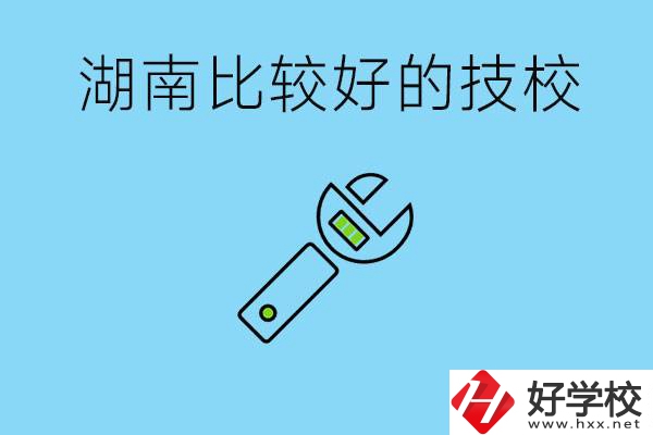 湖南有哪些好技校？它們的具體位置在哪里？