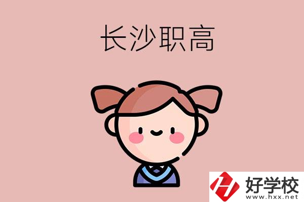 長沙職高有哪些比較好？第二所不容錯過！
