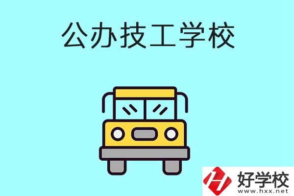 衡陽比較好的技工學校有哪些？都是公辦的嗎？
