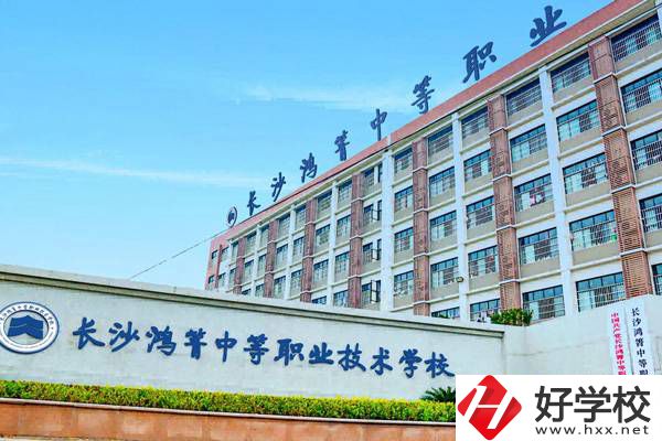 長沙鴻箐職業中專有哪些專業？就業前景怎么樣？