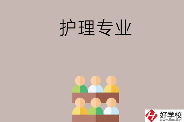 在長沙想讀護理專業，可以看看這兩所學校