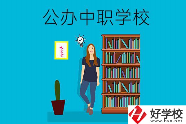 懷化公辦中職哪家強？認準這些學校！