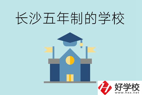 短時間獲得一個大專畢業證？長沙有哪些五年制的學校？