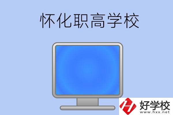 懷化有哪些職高學校？辦學特色如何？