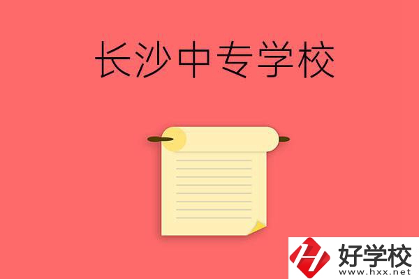 長沙有沒有可以學舞蹈專業的中專學校？