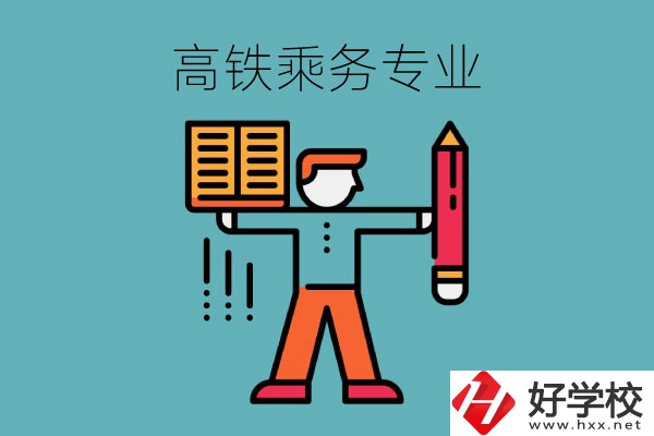 長沙哪些中職學?？梢詫W高鐵乘務專業？