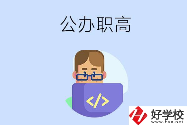 想在永州讀公辦職高，哪些學校的辦學條件比較好？