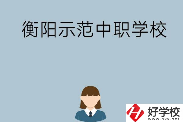 衡陽有哪些省示范性中職學校？