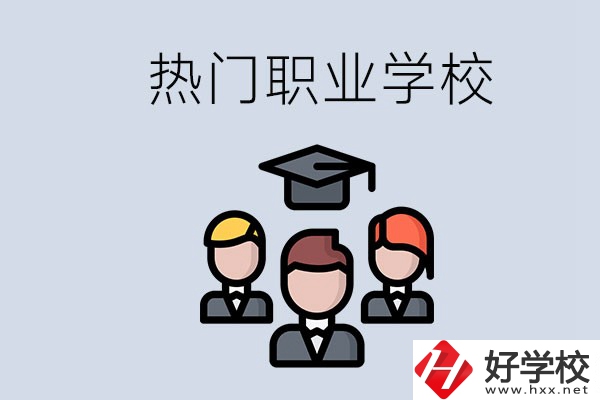 長沙熱門職校有什么推薦？學校的管理怎么樣？