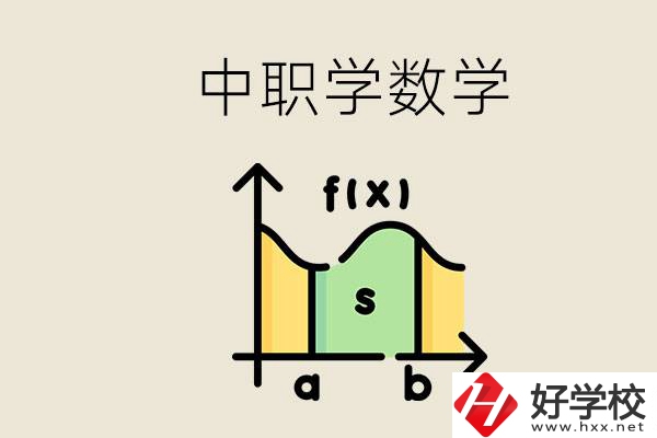 上湖南的中職要考數學嗎？初中數學差怎么提高？