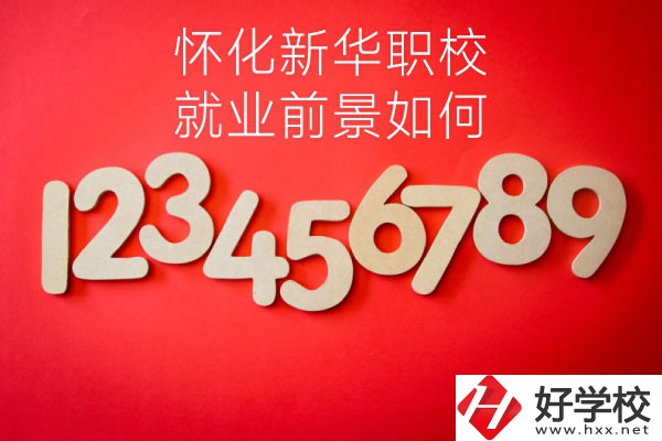 懷化新華職業學校有哪些專業？就業前景如何？