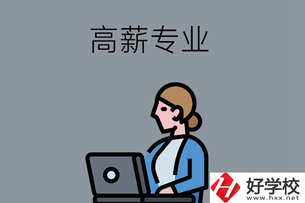 湖南中職學校有哪些是高薪專業？