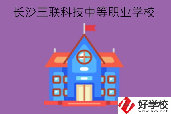 長沙市三聯科技中等職業學校怎么樣?在哪里?