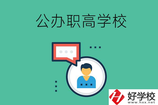 公辦的懷化職高有哪些？學校條件怎么樣？