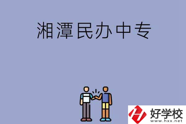 湘潭民辦中專排名前三的是哪幾所？