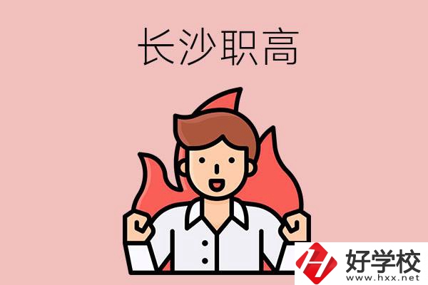 長沙有哪些職高值得關注？都開設了哪些專業？