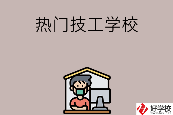 湘潭有哪些熱門的技工學校？