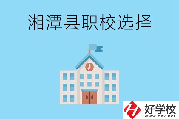 湘潭縣的職業學校有哪些？該怎么選擇？
