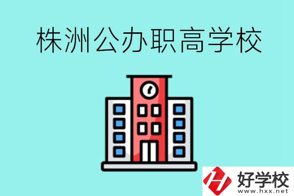 株洲市公辦職業高中有哪些？具體位置在哪里？