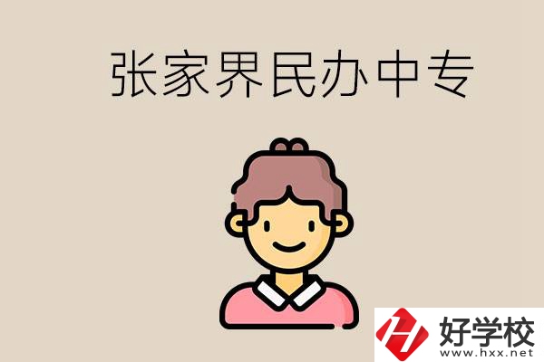 張家界一共有多少民辦中專？中專和技校哪個更好？
