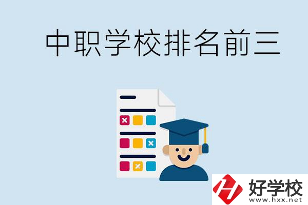 益陽中職學校排名前三的有哪些？辦學優勢是什么？