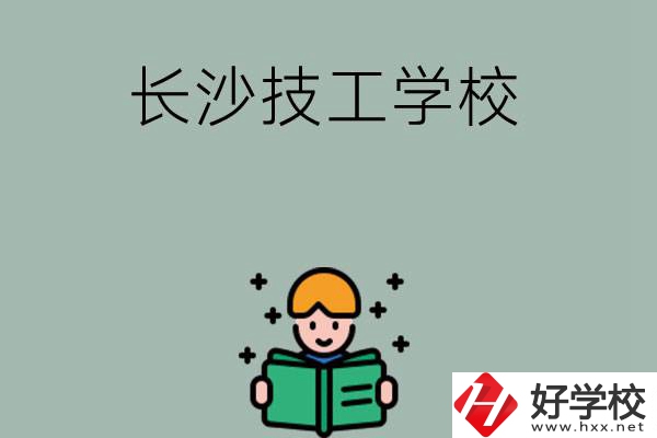 長沙實力較強的技工學校有哪些？