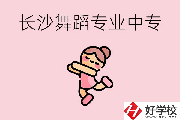 長沙開設了舞蹈專業的民辦中專有哪些？