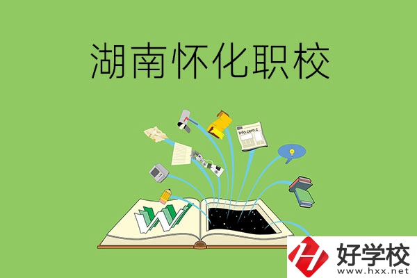 湖南懷化有什么比較好的職校？