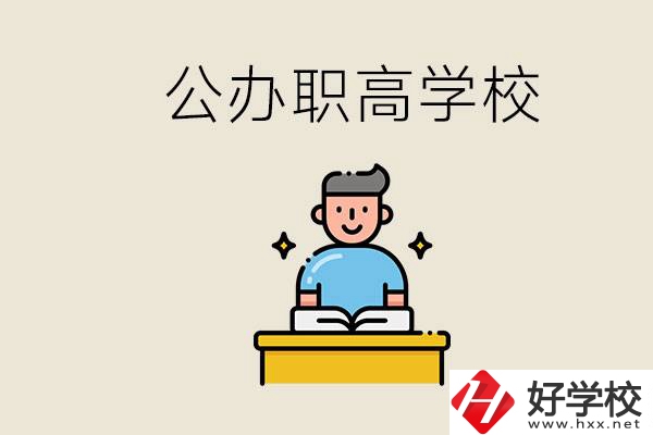 湖南永州有哪些公辦的職高？讀職高有用嗎？